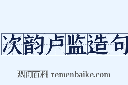 次韵卢监造句是什么意思的图片